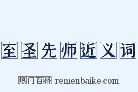 至圣先师近义词是什么意思的图片
